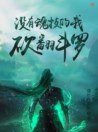 【资源】《（斗罗同人）没有魂技的我，砍翻斗罗》作者：爆炒齐天椒【完结+番外】