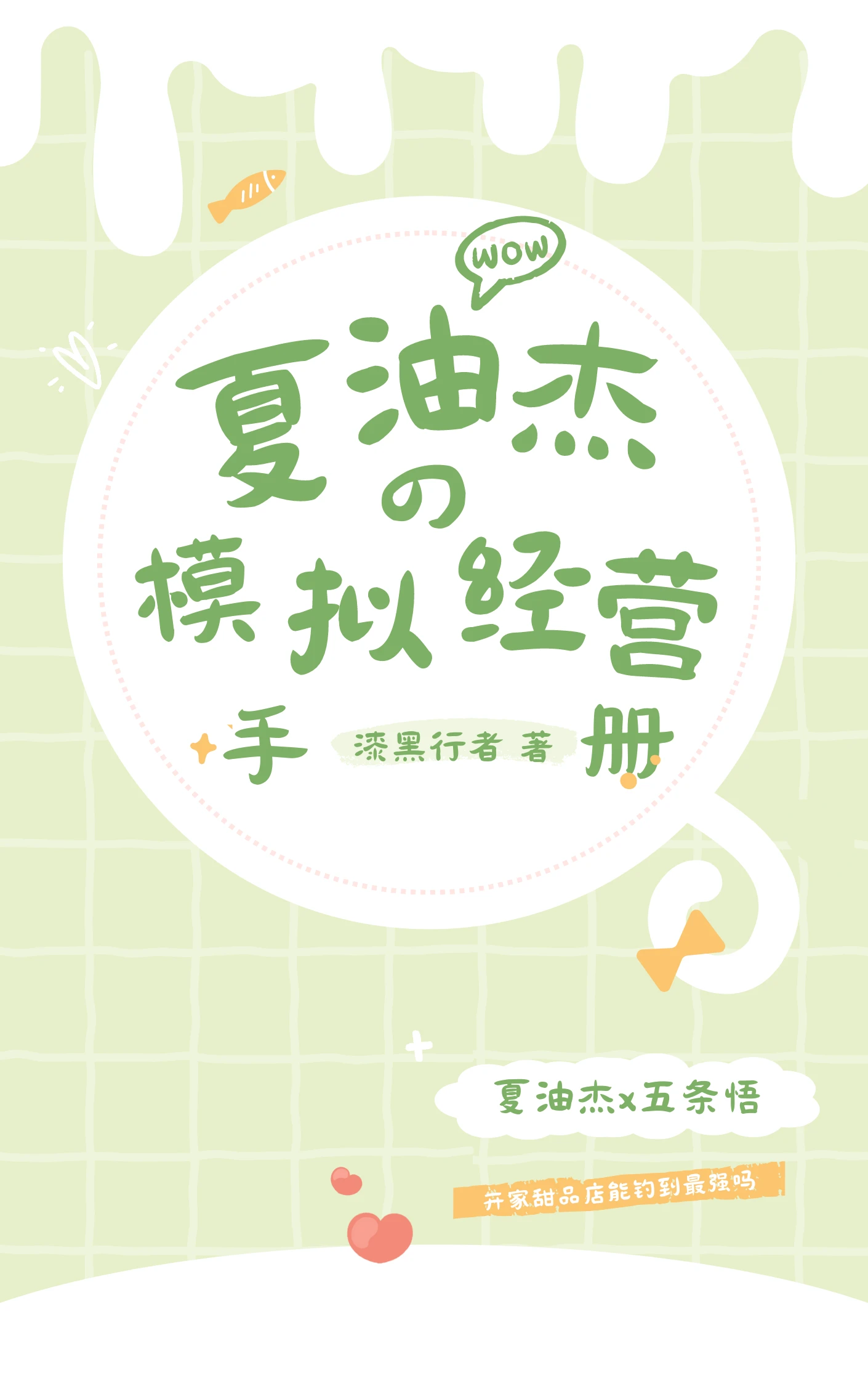 【资源】《（综漫同人）夏油同学的模拟经营手册》作者：漆黑行者【完结】