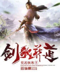 【资源】《剑歌葬道》作者：莫若秋寒【完结】