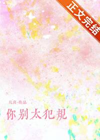 【资源】《﻿你别太犯规》作者：儿喜【完结+番外】