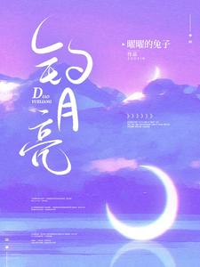 【资源】《钓月亮》作者：曜曜的兔子【完结+番外】