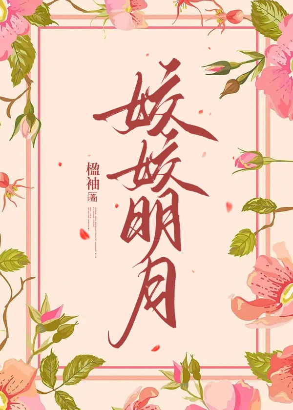 【资源】《姣姣明月》作者：楹袖【完结+番外】