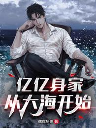 【资源】《亿亿身家，从大海开始》作者：儒你所愿【完结】