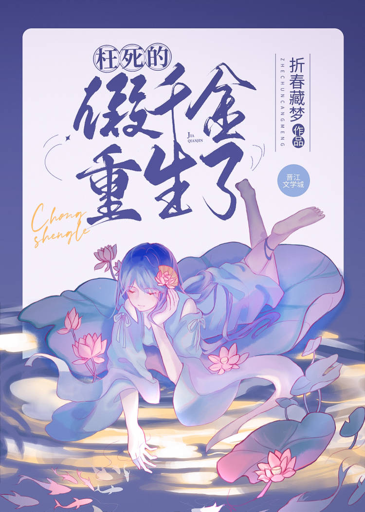 【资源】《假千金继承殡仪馆后》作者：折春藏梦【完结】