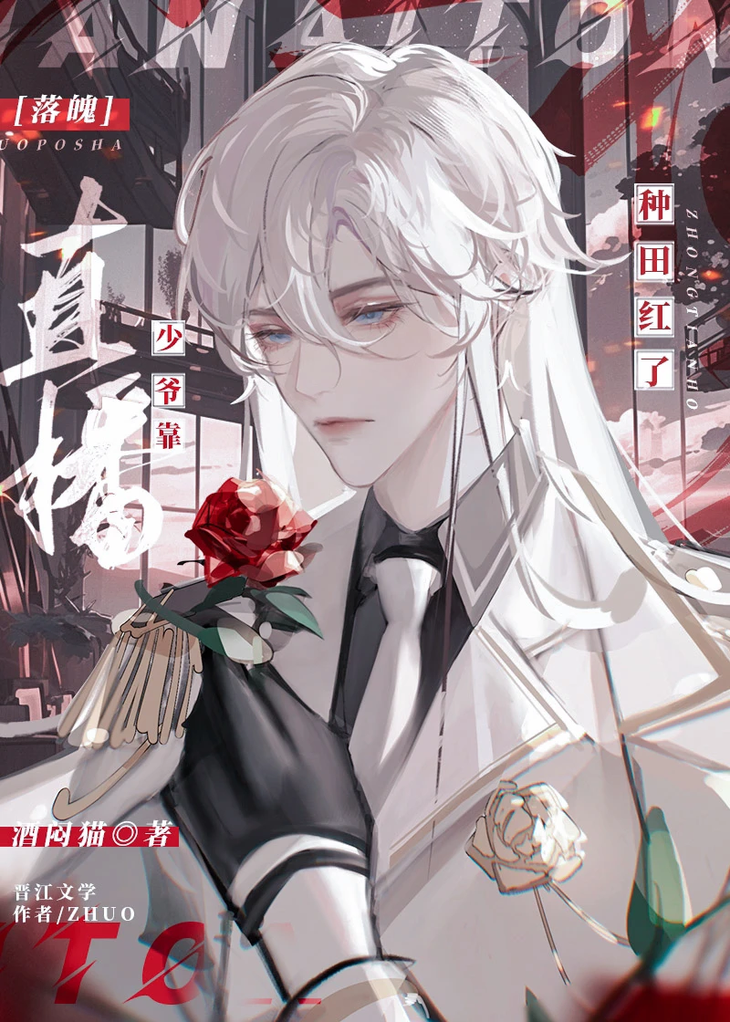 【资源】《落魄少爷靠直播种田红了》作者：酒闷猫【完结】