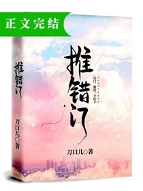 【资源】《推错门》作者：刀口儿【完结+番外】