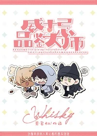 【资源】《（柯南同人）威士忌组品鉴大师》作者：墨黎初【完结+番外】