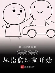 【资源】《游戏制作：从治愈玩家开始》作者：喝一杯红酒【完结】