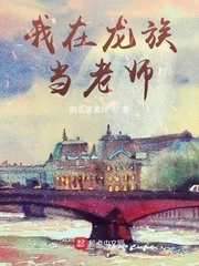 【资源】《（龙族同人）我在龙族当老师》作者：相思落黄叶【完结】