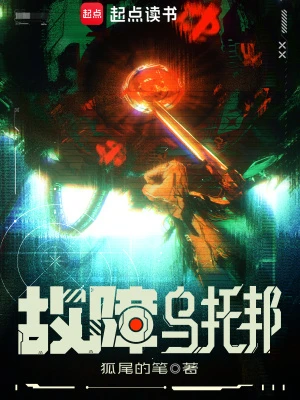 【资源】《故障乌托邦》作者：狐尾的笔【完结+番外】