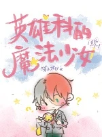 【资源】《（综同人）[综]英雄科的魔法少女》作者：柒小柳【完结+番外】
