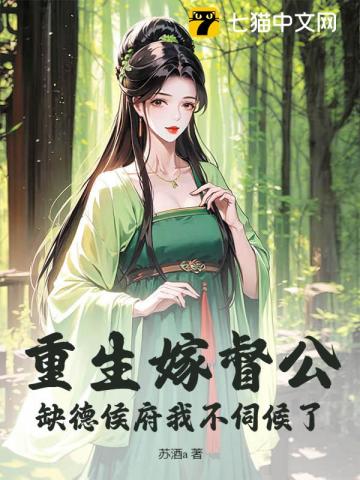 【资源】《重生嫁督公，缺德侯府我不伺候了》作者：苏酒a【完结】