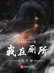 【资源】《我在厕所是个神》作者：亚洲猛男.QD【完结】