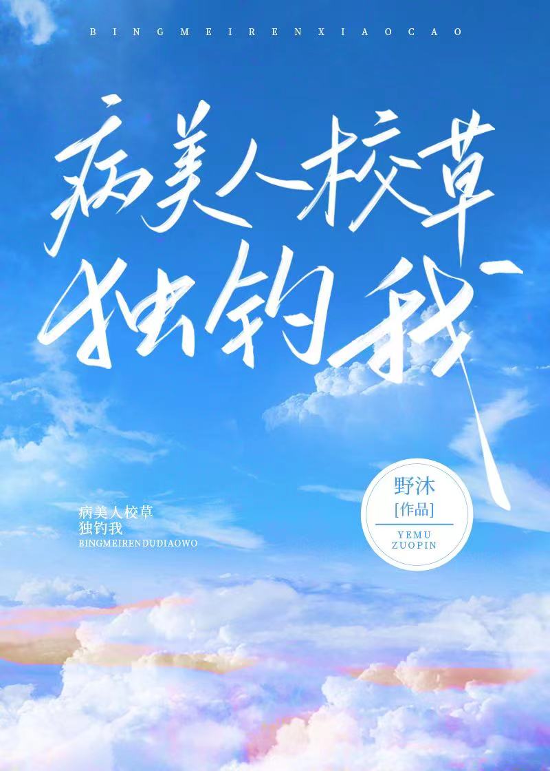 【资源】《病美人校草独宠我》作者：牧野【完结+番外】
