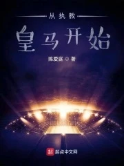 【资源】《从执教皇马开始》作者：陈爱庭【完结】