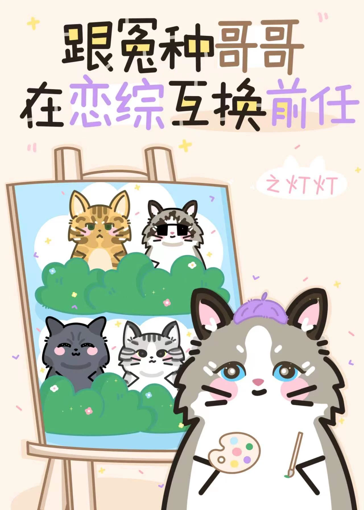【资源】《跟冤种哥哥在恋综互换前任》作者：之灯灯【完结+番外】