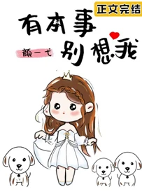 【资源】《有本事，别想我》作者：颜一弋【完结】