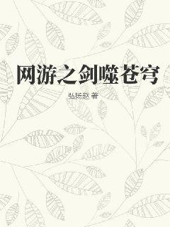【资源】《网游之剑噬苍穹》作者：弘扬赵【完结】