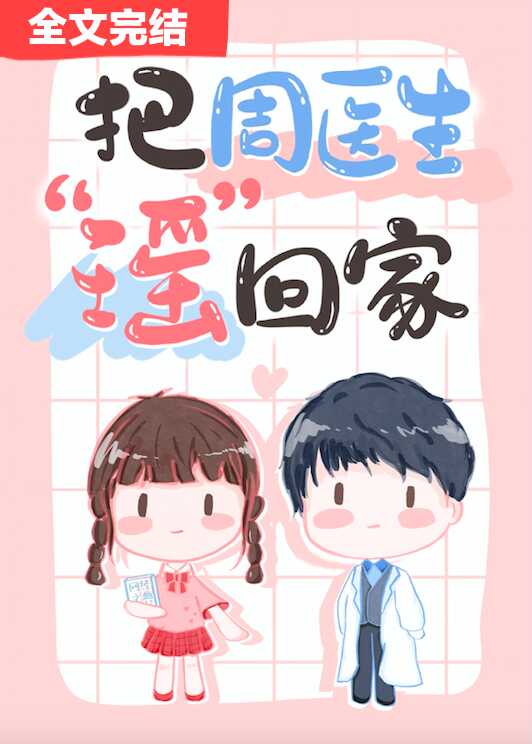 【资源】《把周医生瑶回家》作者：生菜队长【完结】