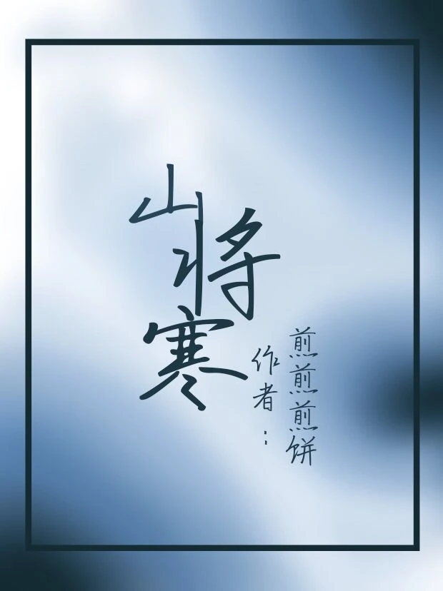 【资源】《山将寒》作者：煎煎煎饼【完结】