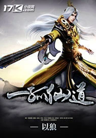 【资源】《一孤仙道》作者：以狼【完结】