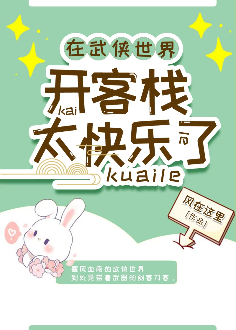 【资源】《在武侠世界开客栈太快乐了[基建]》作者：暮予【完结+番外】