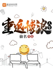 【资源】《重返博浪人生》作者：偷名【完结】
