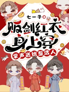 【资源】《贩剑红衣身上穿，掌声送给整活人/穿进修真界后，我成了万恶之源/说好第一剑修，怎么是犯贱的贱》作者：七一子【完结+番外】
