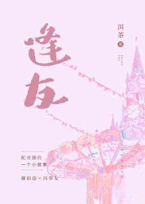 【资源】《逢友》作者：洱茶【CP完结】