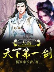 【资源】《大秦：天下第一剑》作者：儒家李长青【完结】