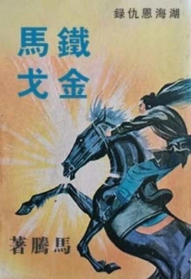 【资源】《铁马金戈》作者：马腾【完结】