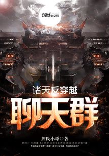 【资源】《诸天反穿越聊天群》作者：押氏小哥【完结】