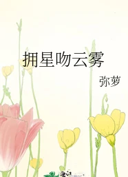【资源】《朝暮与你/枕春浓/春日悸动/拥星吻云雾》作者：弥萝【完结+番外】