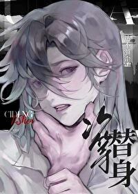 【资源】《次等替身》作者：达不溜歪【完结】