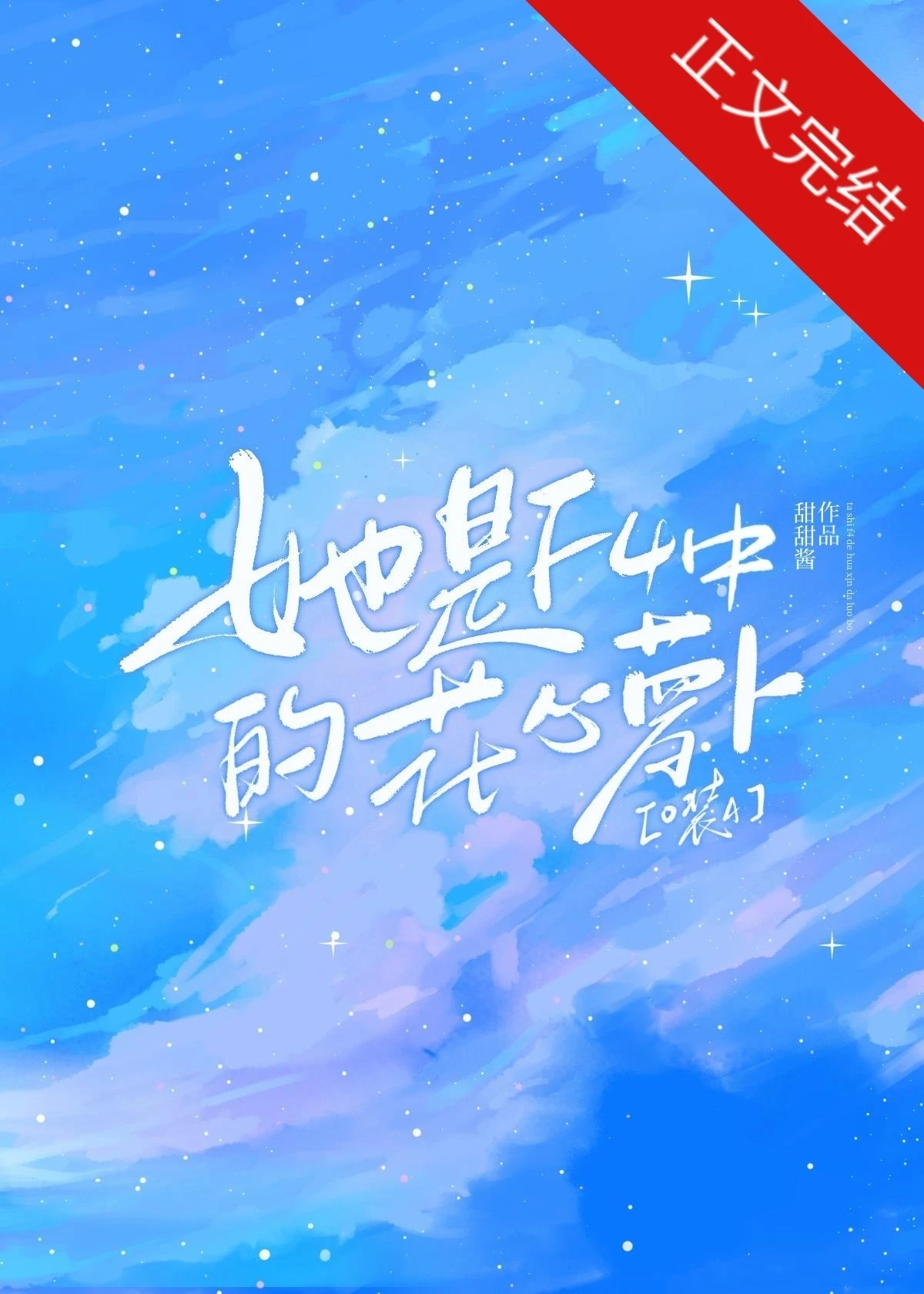【资源】《她是F4中的花心萝卜》作者：甜甜酱【完结+番外】