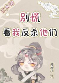 【资源】《别慌，看我反杀他们》作者：要要子【完结】