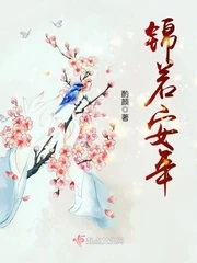 【资源】《锦若安年》作者：酌颜【完结】