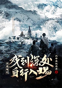 【资源】《（盗墓笔记同人）[盗墓笔记]戏到深处，自行入场》作者：此号主取名废【完结】