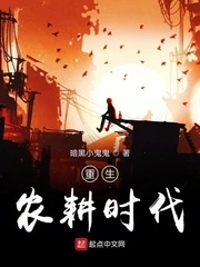 【资源】《重生农耕时代》作者：暗黑小鬼鬼【完结】