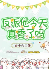 【资源】《反派他今天真香了吗》作者：金十六【完结】