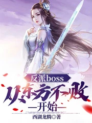 【资源】《（综同人）反派boss：从东方不败开始》作者：西湖龙腾【完结】
