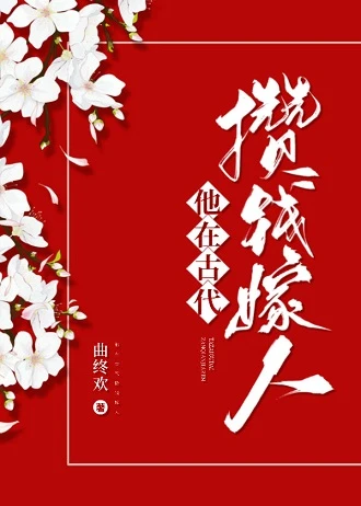 【资源】《他在古代攒钱嫁人》作者：曲终欢【完结】