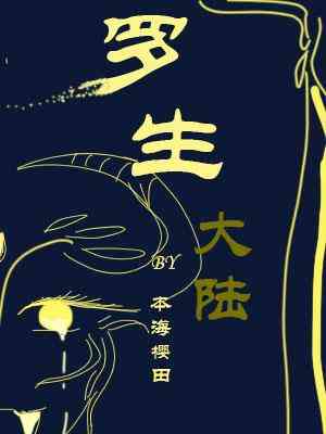 【资源】《罗生大陆》作者：本海樱田【CP完结+番外】