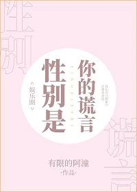 【资源】《（BTS同人）[娱乐圈]性别是你的谎言》作者：有限的阿潼【完结+番外】