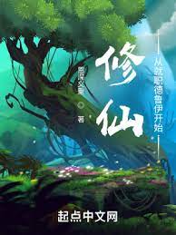 【资源】《修仙：从就职德鲁伊开始》作者：恩深义重【完结】