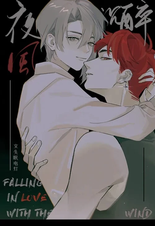 【资源】《夜风沉醉》作者：失眠电灯【完结+番外】