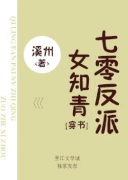 【资源】《七零反派女知青[穿书]》作者：溪州【完结+番外】（2020.1.24更新番外完结）
