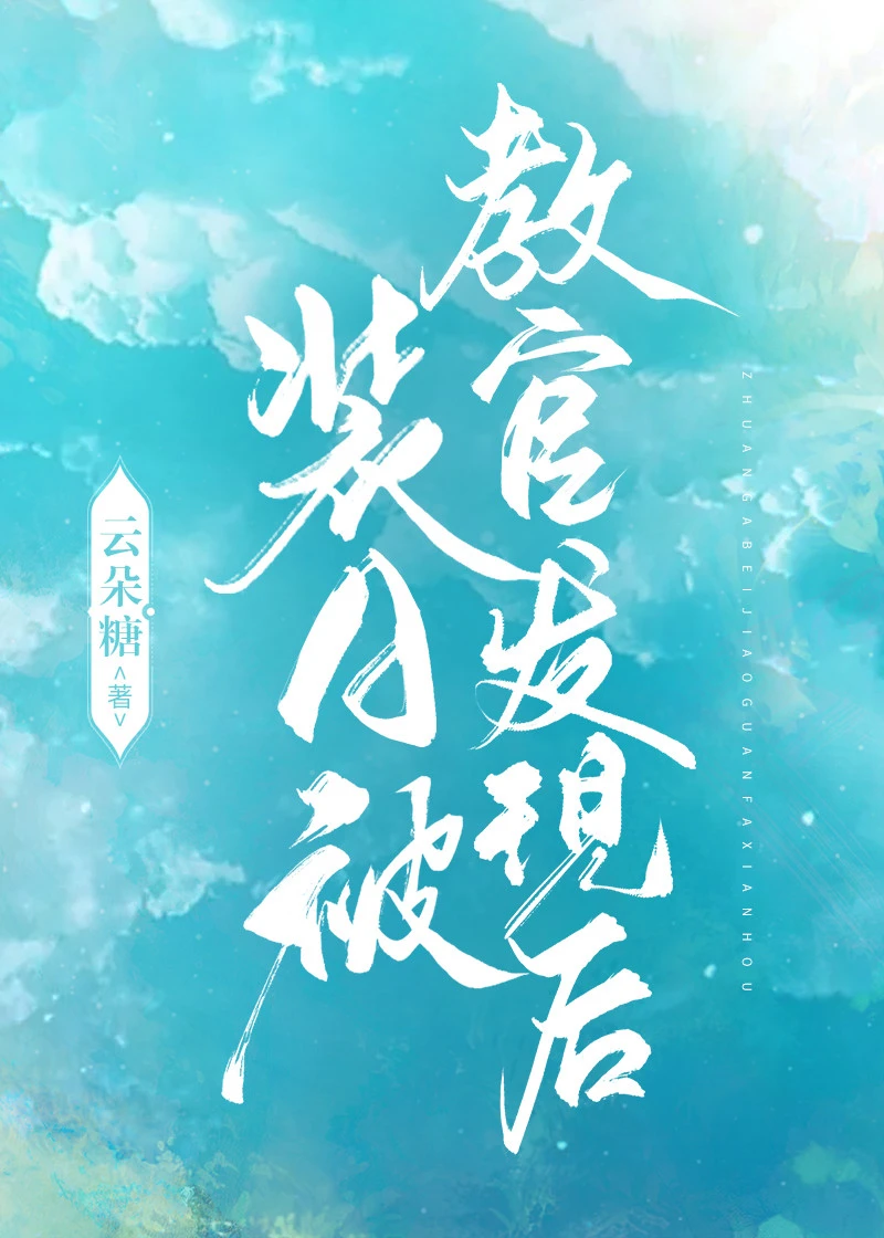 【资源】《装A被教官发现后》作者：云朵糖【完结】