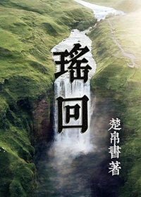 【资源】《瑶回》作者：楚帛书【完结】