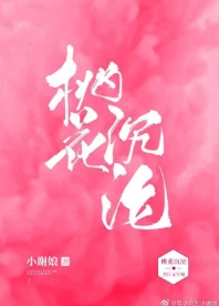 【资源】《桃花沉沦[娱乐圈]》作者：小谢娘【完结】